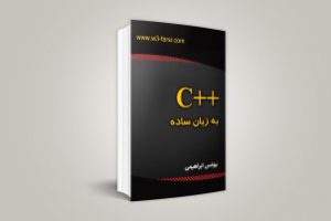 کتاب ++C به زبان ساده (PDF)