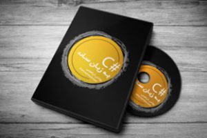 آموزش ویدئویی سی شارپ به زبان ساده