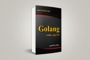 کتاب Go به زبان ساده (PDF)