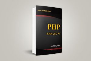 کتاب PHP به زبان ساده (PDF)