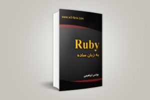 کتاب Ruby به زبان ساده (PDF)